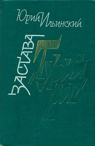 Застава «Турий Рог»