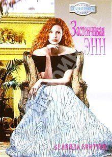 Застенчивая Энн