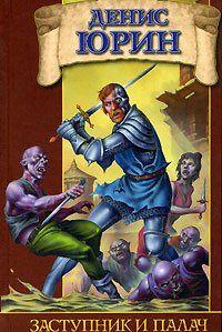 Мир, куда много веков назад были сосланы люди с генетической предрасположенностью к совершению преступлений. Мир – давно забытый…Но теперь обстоятельства... Заступник и палач