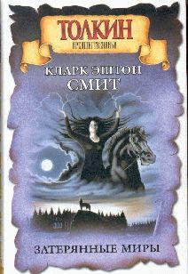 Затерянные миры. Марс