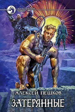 Затерянные