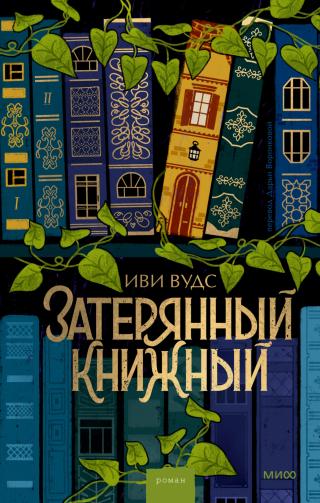 Затерянный книжный [litres][The Lost Bookshop]