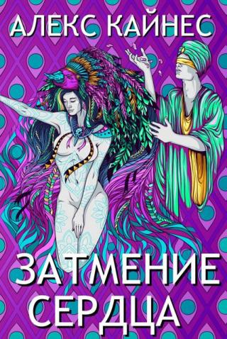 Затмение Сердца