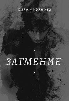 Нейтан Байер был среди тех ребят, которых постоянно задирали в школе. Парень, терпел издевательства над собой до тех пока, как говорится, не дошел до ручки: его... Затмение