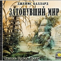 Затонувший мир