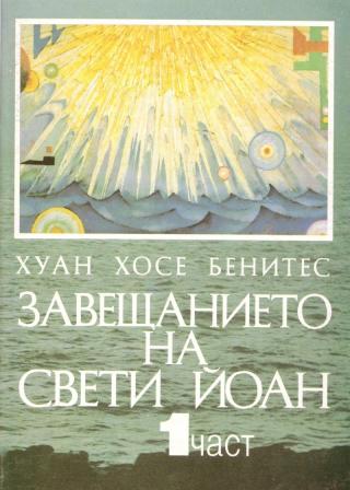 Завещанието на Свети Йоан I