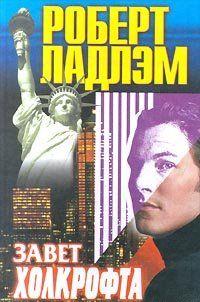 Завет Холкрофта