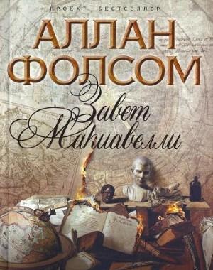 Завет Макиавелли