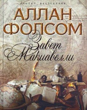 Завет Макиавелли