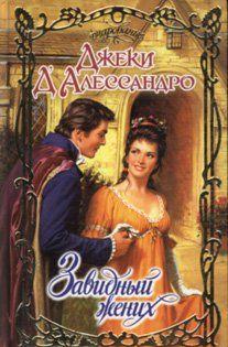 Завидный жених