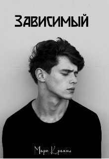 Зависимый