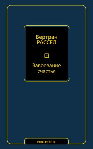 Завоевание счастья