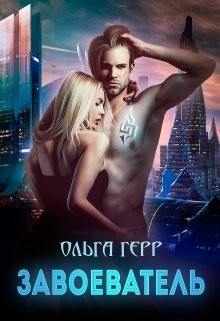 Завоеватель (СИ)