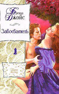 Завоеватель