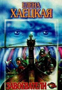 Завоеватели