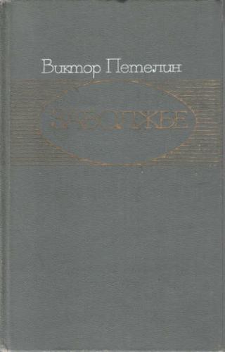 Заволжье: Документальное повествование [Детские и молодые годы А.Н. Толстого, по 1912 г.]