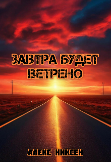Завтра будет ветрено