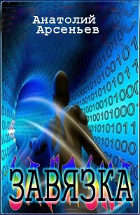 Завязка (СИ)