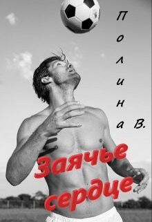 Заячье сердце (СИ)