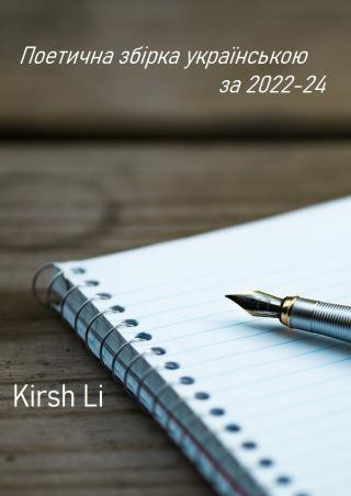 Збірка за 2023-24 українською