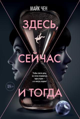 Здесь, сейчас и тогда [litres][Here and Now and Then]
