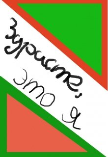 Здрасте, это я