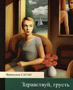 Здравствуй, грусть