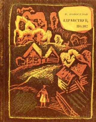 Здравствуй, поле!