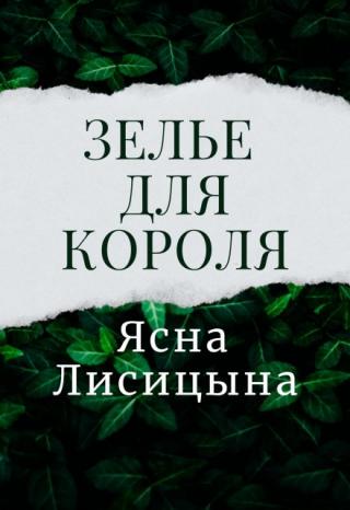 Зелье для короля