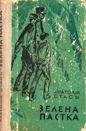 Зелена пастка