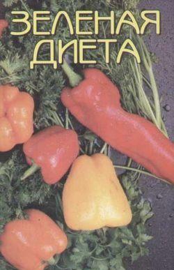 Зеленая диета