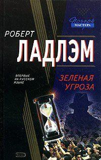 Зеленая угроза