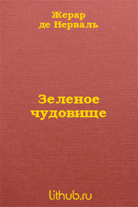 Зеленое чудовище