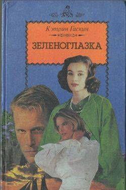 Зеленоглазка