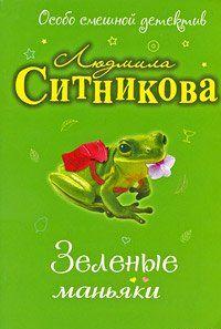 Зеленые маньяки