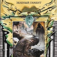 Зеленый гамбит