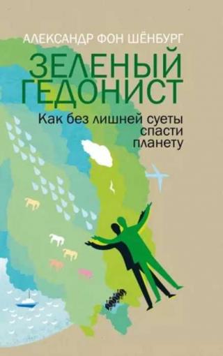 Зеленый гедонист. Как без лишней суеты спасти планету