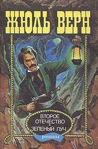 Зеленый луч