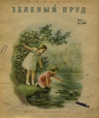 Зеленый пруд