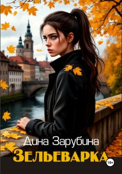 Зельеварка