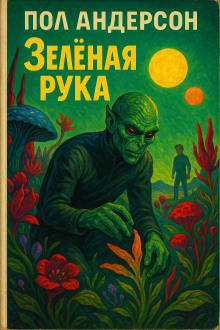 Зелёная рука