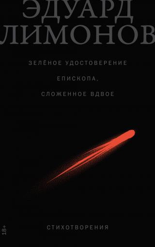 Зелёное удостоверение епископа, сложенное вдвое: Стихотворения