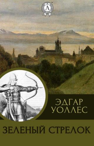Зелёный Стрелок