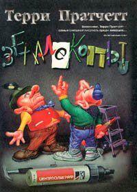 Мир огромен и полон опасностей. Особенно если ты — ном, в тебе десять сантиметров роста и твой народ давным-давно привык жить под половицами домов, построенных... Землекопы