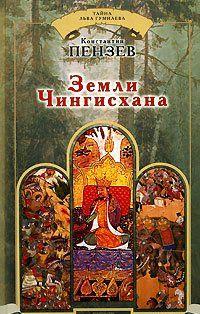 Книга Константина Пензева «Земли Чингисхана» продолжает серию книг молодого, но уже хорошо известного читателю исторической литературы автора о... Земли Чингисхана