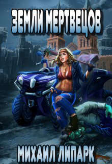 Земли мертвецов