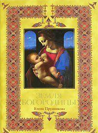 Земля Богородицы