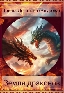 Земля драконов