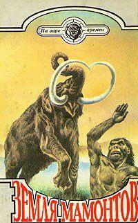 Земля мамонтов