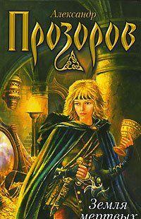 Земля мертвых